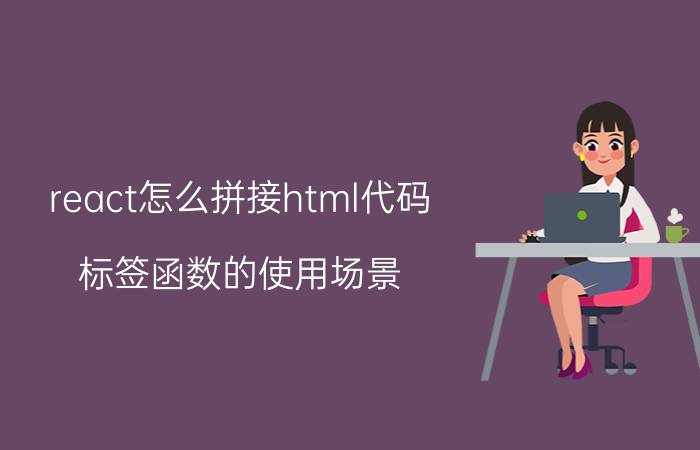 react怎么拼接html代码 标签函数的使用场景？